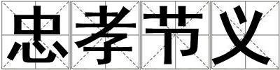 忠孝节义