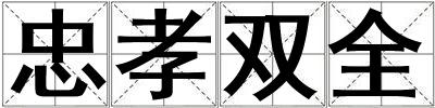 忠孝双全