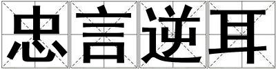 忠言逆耳