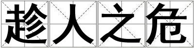 趁人之危