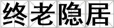 终老隐居