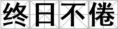 终日不倦