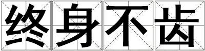 终身不齿