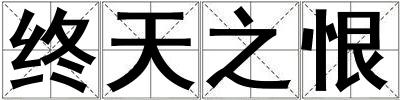 终天之恨