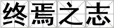 终焉之志