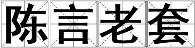 陈言老套