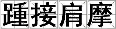 踵接肩摩