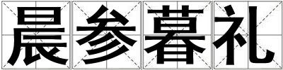 晨参暮礼