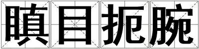 瞋目扼腕