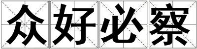众好必察
