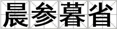 晨参暮省