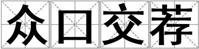 众口交荐