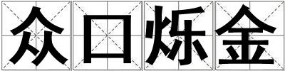 众口烁金