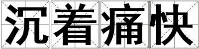 沉着痛快