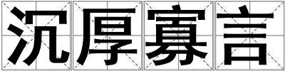 沉厚寡言