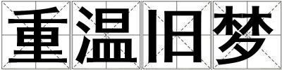 重温旧梦