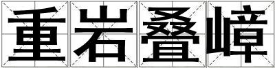 重岩叠嶂