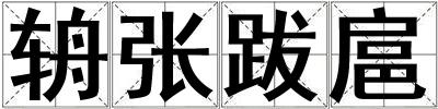 辀张跋扈