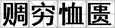 赒穷恤匮