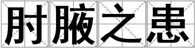 肘腋之患
