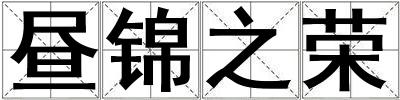 昼锦之荣