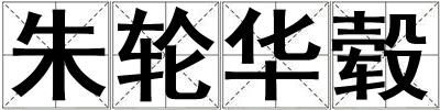 朱轮华毂