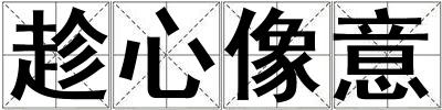 趁心像意