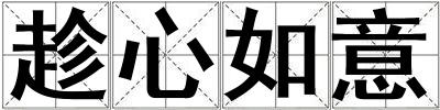 趁心如意