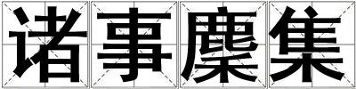 诸事麇集