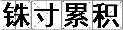 铢寸累积