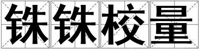 铢铢校量