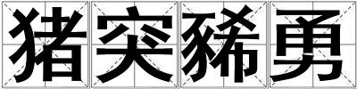 猪突豨勇