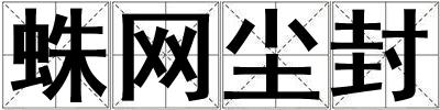蛛网尘封