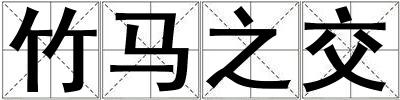 竹马之交