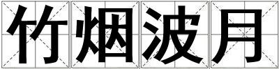 竹烟波月