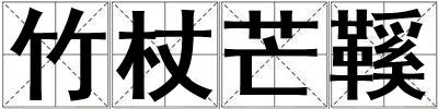 竹杖芒鞵