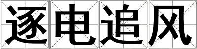 逐电追风