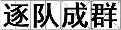 逐队成群