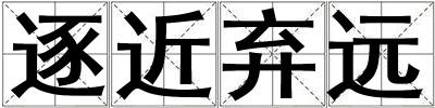 逐近弃远