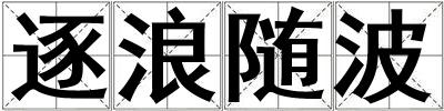 逐浪随波