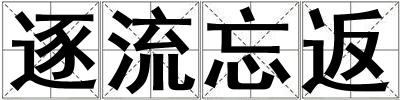 逐流忘返