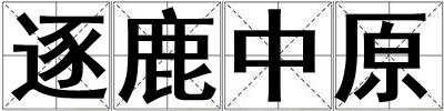 逐鹿中原