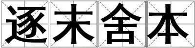 逐末舍本