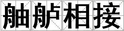 舳舻相接
