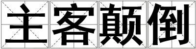 主客颠倒