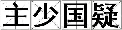 主少国疑