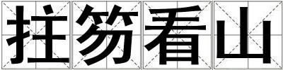 拄笏看山