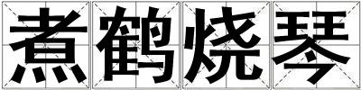 煮鹤烧琴