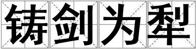 铸剑为犁
