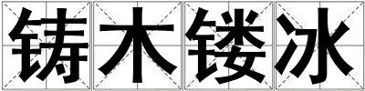 铸木镂冰